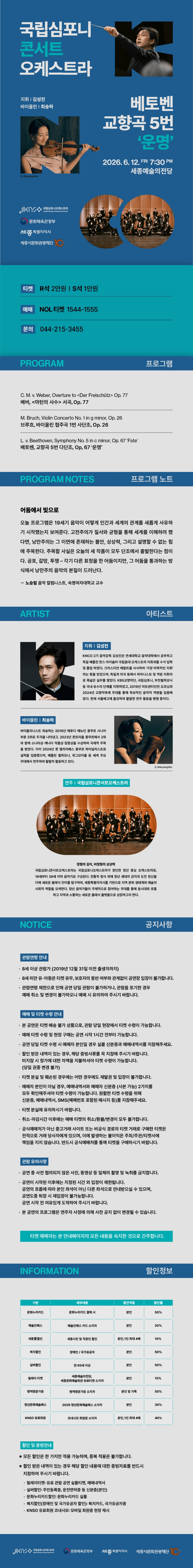 국립심포니콘서트오케스트라: 베토벤, 교향곡 5번 운명 [세종] 상세 ac63ab45