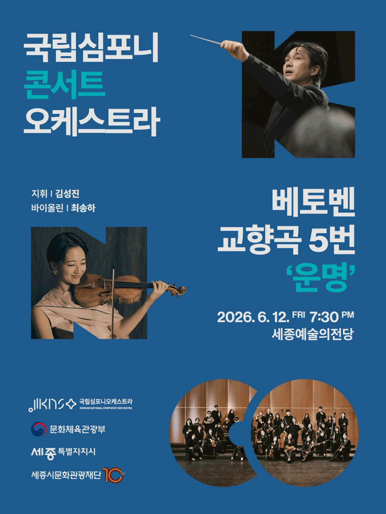 국립심포니콘서트오케스트라: 베토벤, 교향곡 5번 운명 [세종] 포스터