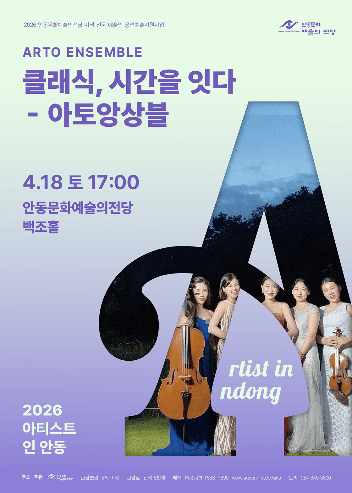 아티스트 인 안동, 아토 앙상블: 클래식, 시간을 잇다 상세 702180c8