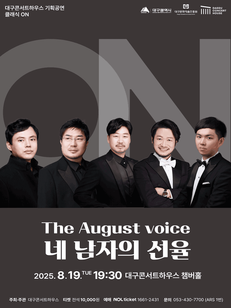 클래식 온: The August voice, 네 남자의 선율 [대구]