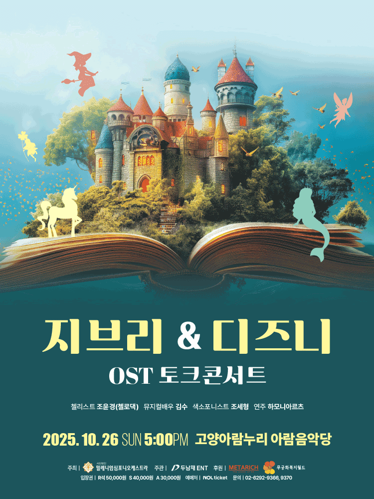 지브리 & 디즈니 OST 토크콘서트 [고양]