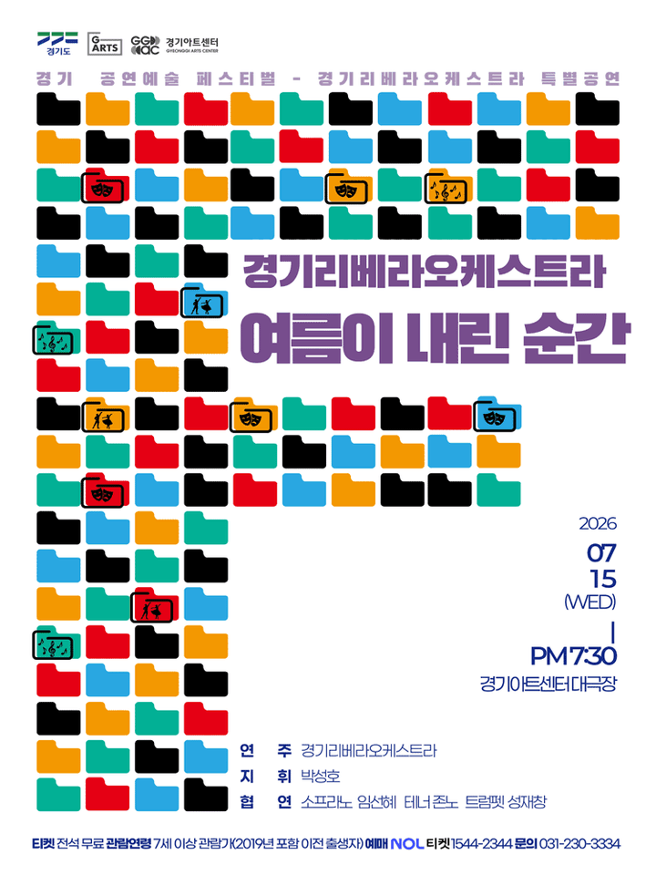 경기리베라오케스트라 특별공연: 여름이 내린 순간 포스터