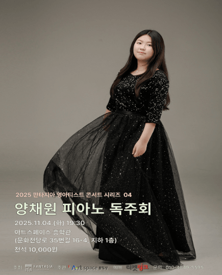 판타지아 영아티스트 콘서트 시리즈 04, 양채원 피아노 독주회 [광주]