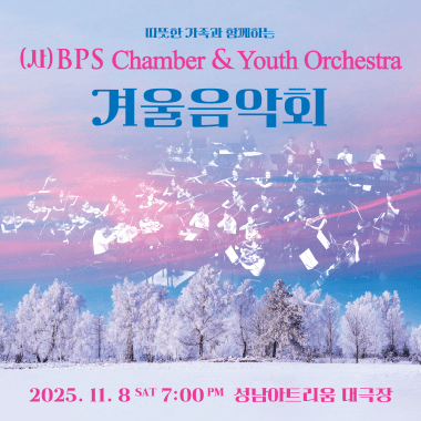 BPS오케스트라 겨울음악회