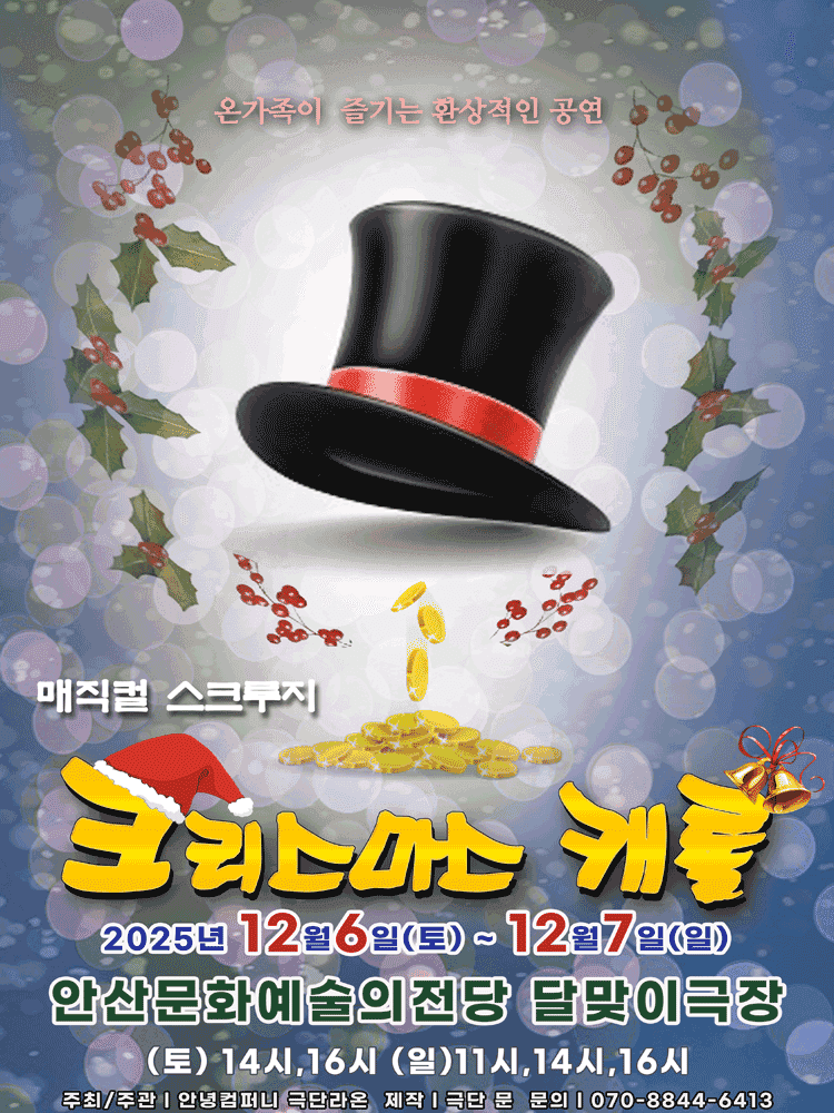 스크루지의 크리스마스 캐롤 [안산]