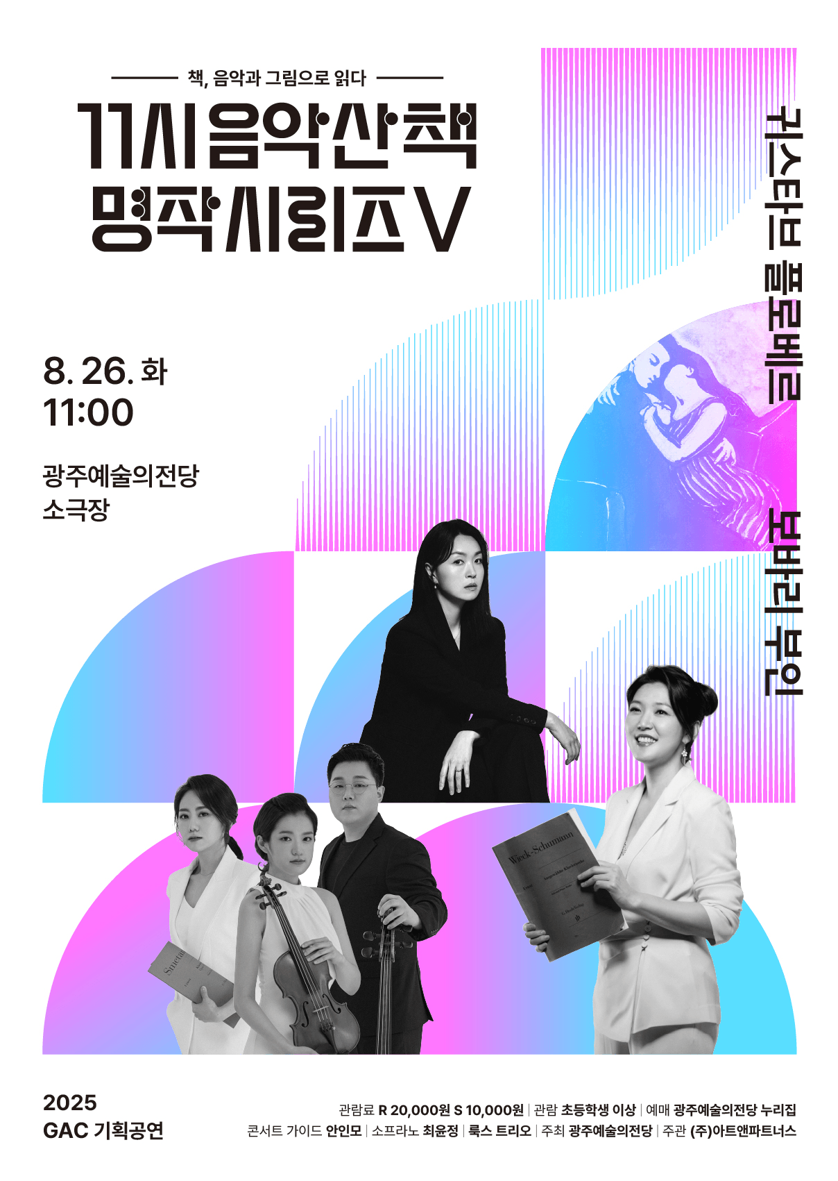 GAC기획공연, 11시 음악산책 명작시리즈 5. 보바리 부인