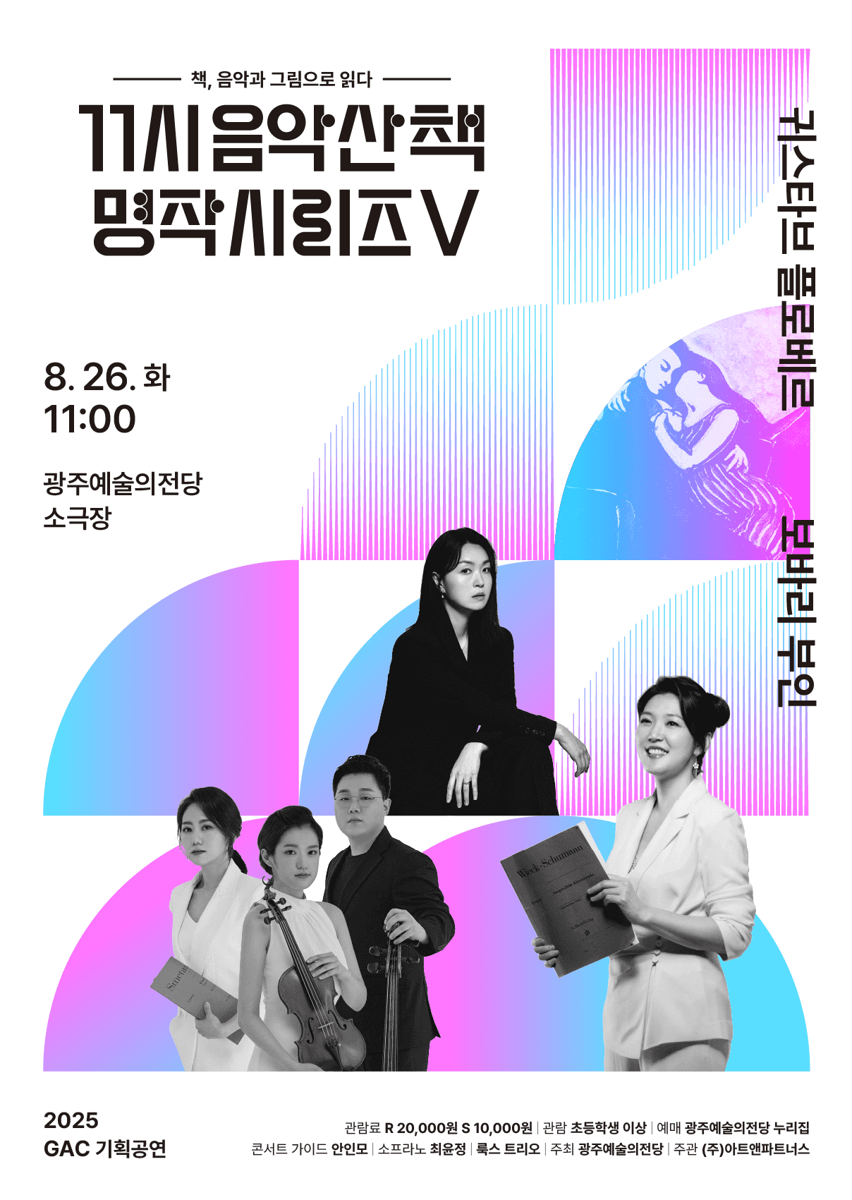 GAC기획공연, 11시 음악산책 명작시리즈 5. 보바리 부인