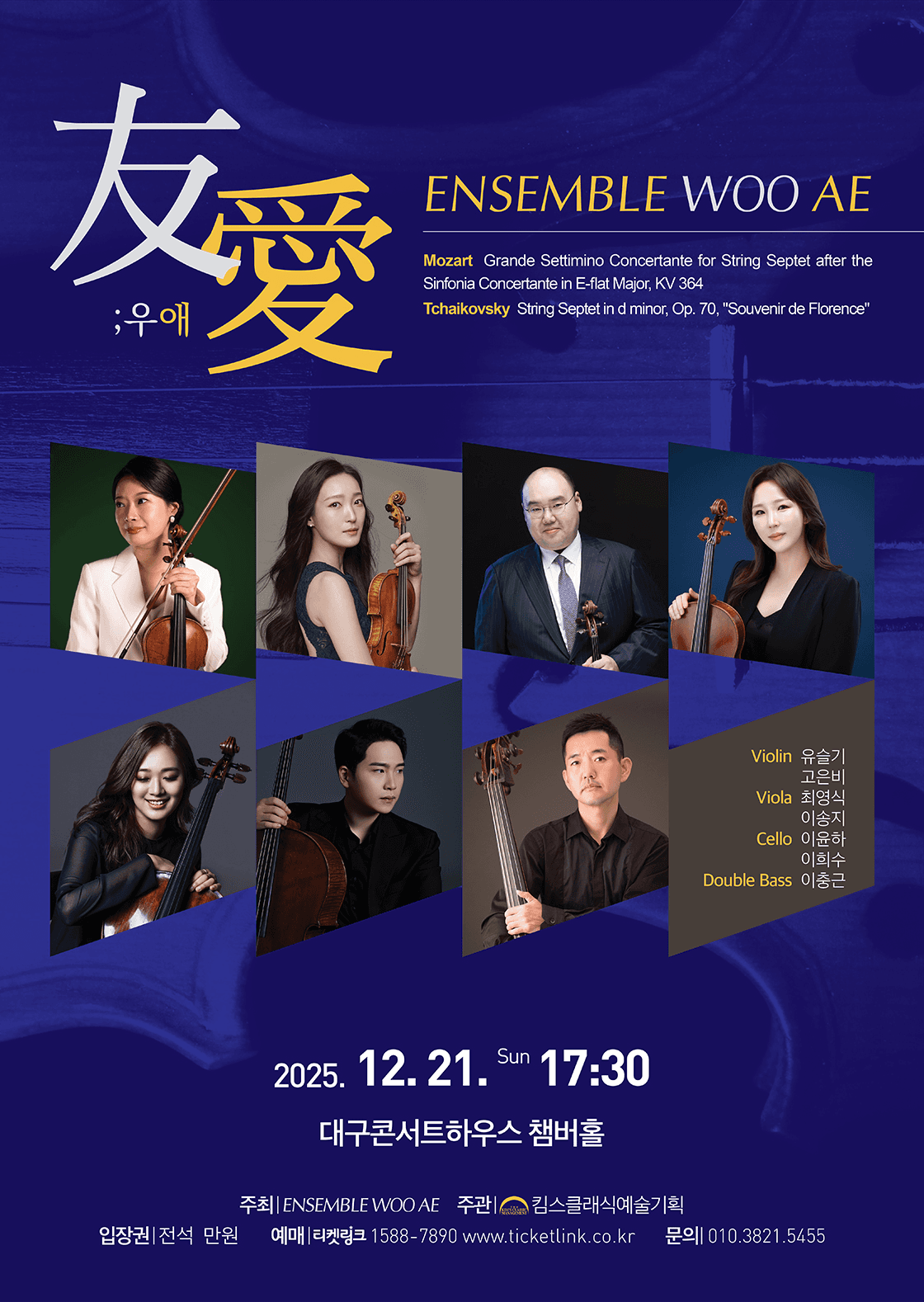 앙상블 우애 연주회 [대구]