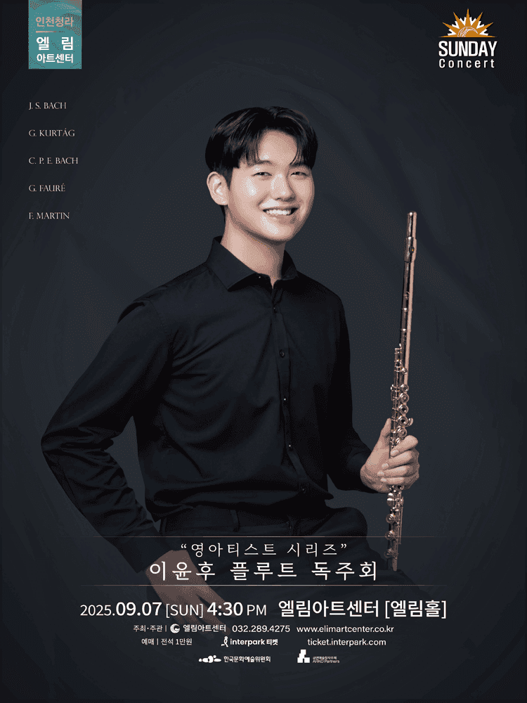 선데이콘서트, 이윤후 플루트 독주회 [인천]
