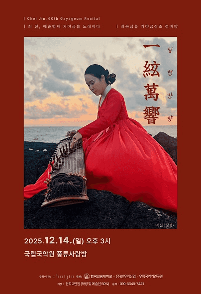 제60회 최진 가야금 독주회