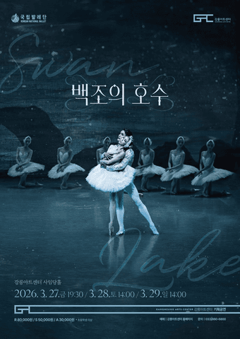 국립발레단, 백조의 호수 [강릉] 포스터