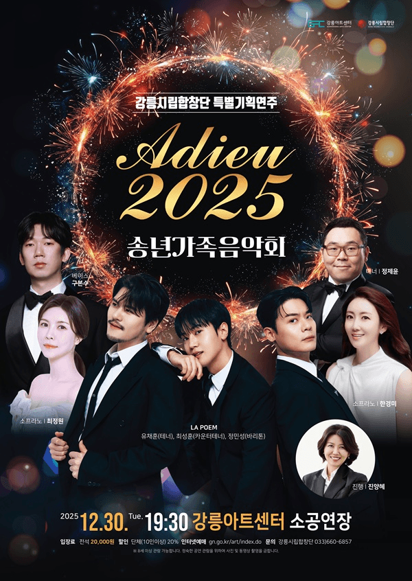 강릉시립합창단 특별기획연주: 송년가족음악회