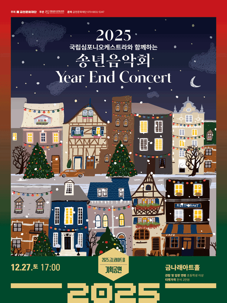 국립심포니오케스트라와 함께하는 송년음악회 [서울 금천]
