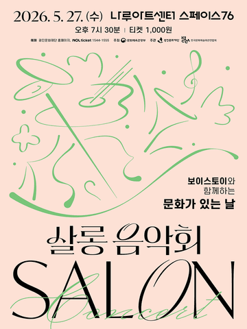 나루아티스트와 함께하는 살롱음악회 (5월) 포스터