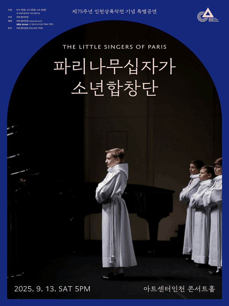제75주년 인천상륙작전 기념 특별공연, 파리나무십자가 소년합창단 [인천]