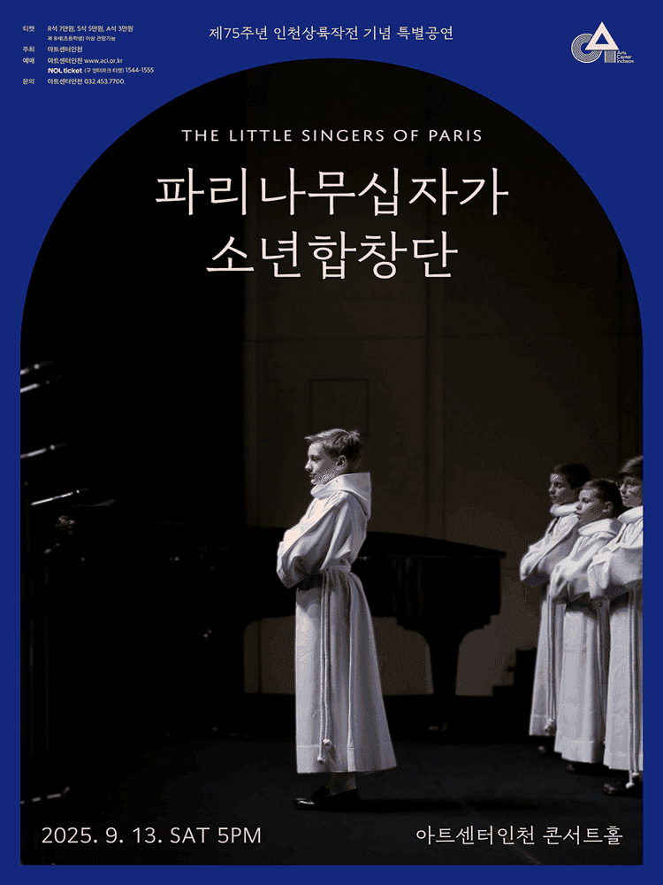 제75주년 인천상륙작전 기념 특별공연, 파리나무십자가 소년합창단 [인천]