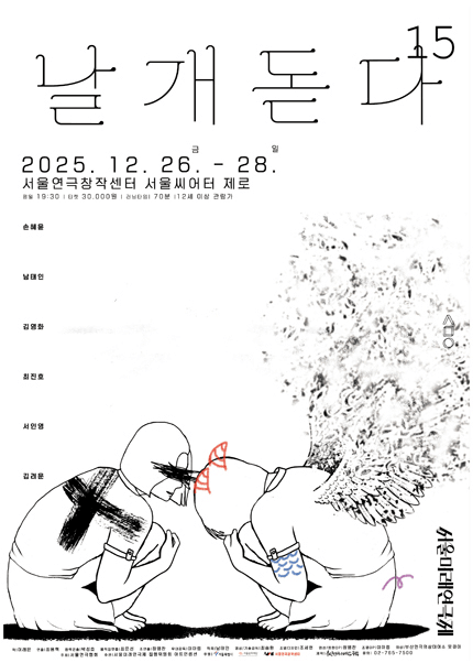 제15회 서울미래연극제: 날개, 돋다