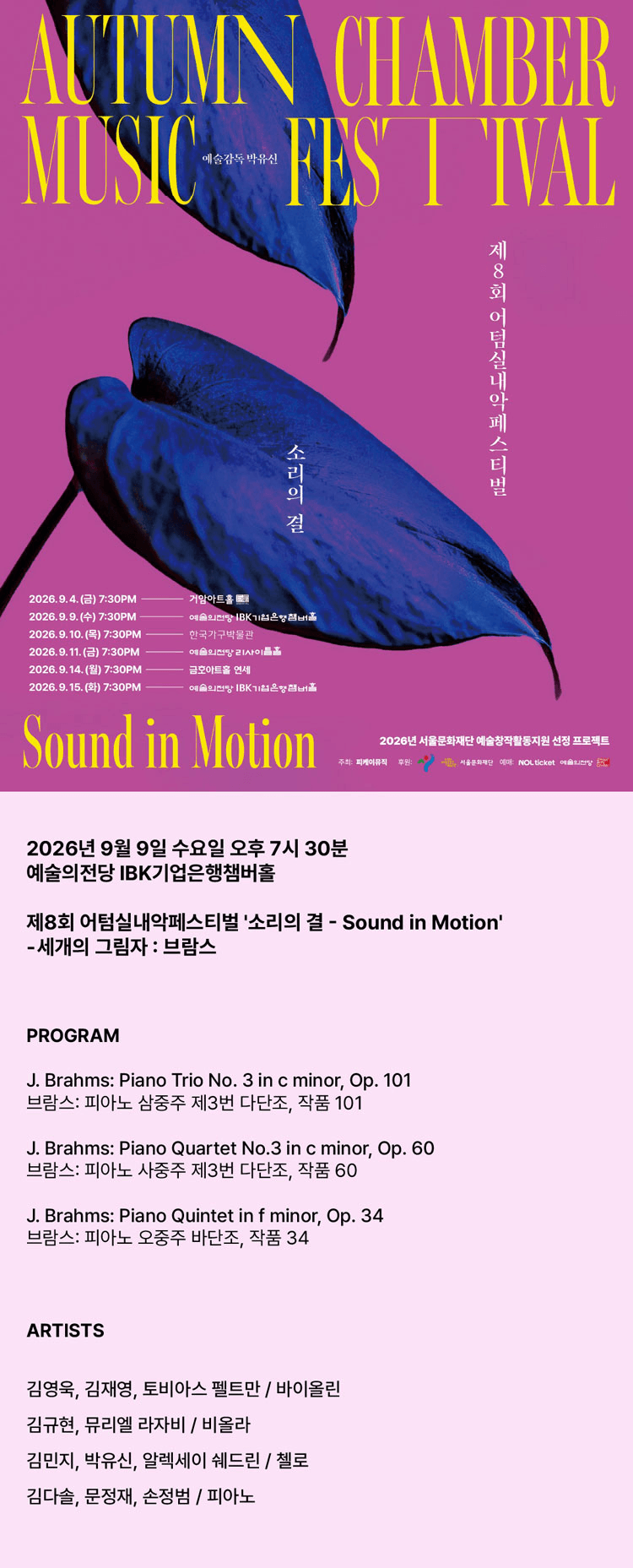 제8회 어텀실내악페스티벌, 소리의 결: Sound in Motion, 브람스의 세개의 그림자 상세 79a50de1
