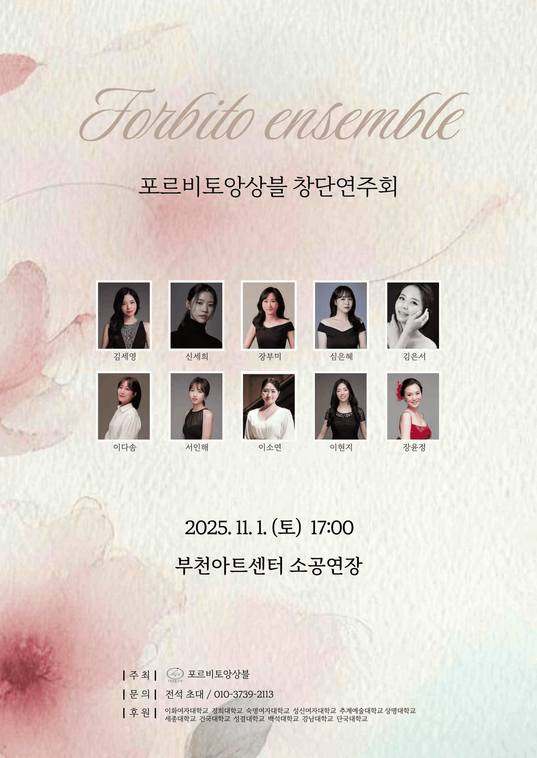 포르비토 앙상블 창단 연주회