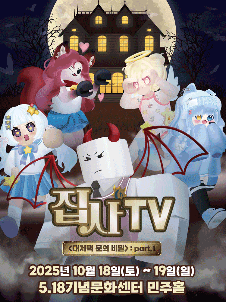 집사TV, 대저택 문의 비밀: part.1 [광주]