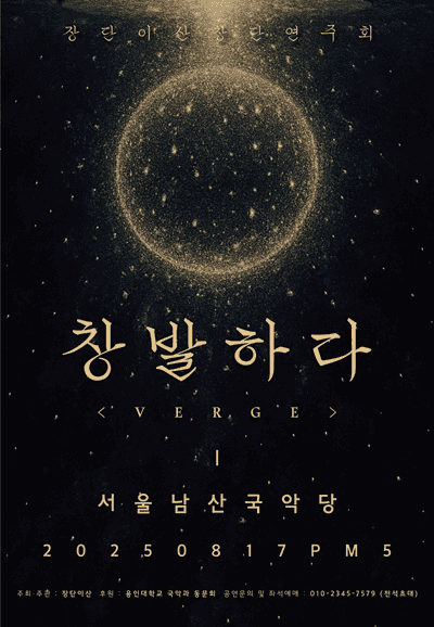 장단 이산 창단 연주회: 창발하다