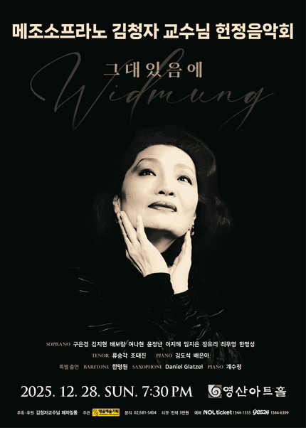 메조소프라노 김청자 교수님 헌정음악회: 그대 있음에