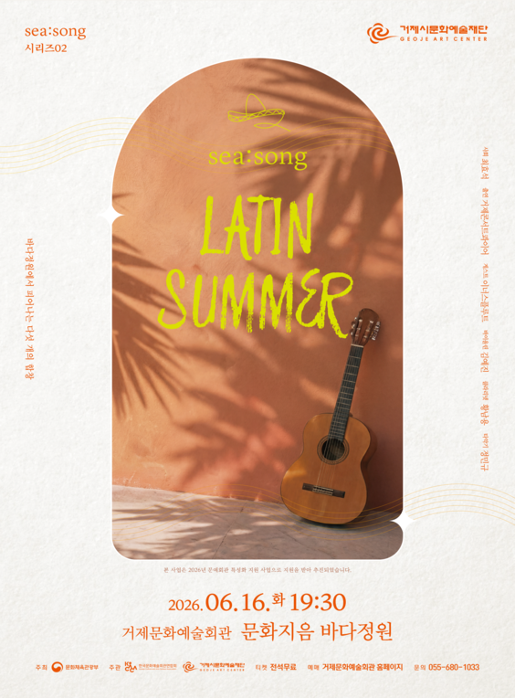 SEA: SONG 시리즈02. Latin Summer [거제] 포스터
