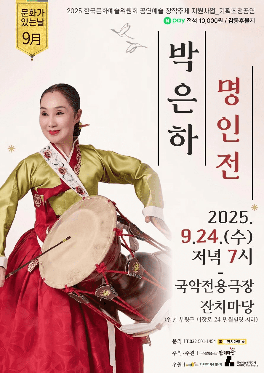박은하 명인전 [인천 부평]