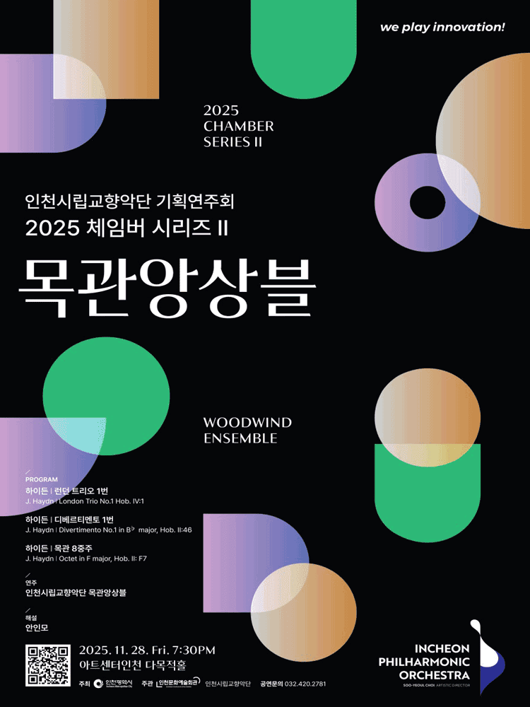 인천시립교향악단 기획연주회, 체임버 시리즈 Ⅱ: 목관앙상블 [인천]
