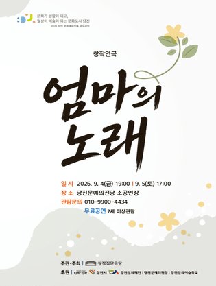 엄마의 노래 [당진] 포스터