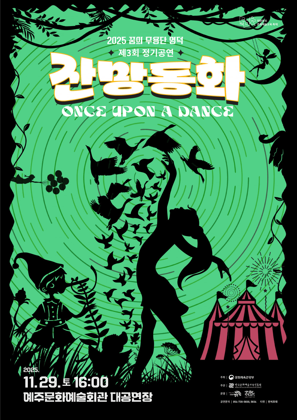 제3회 꿈의 무용단 영덕 정기공연: 잔망동화