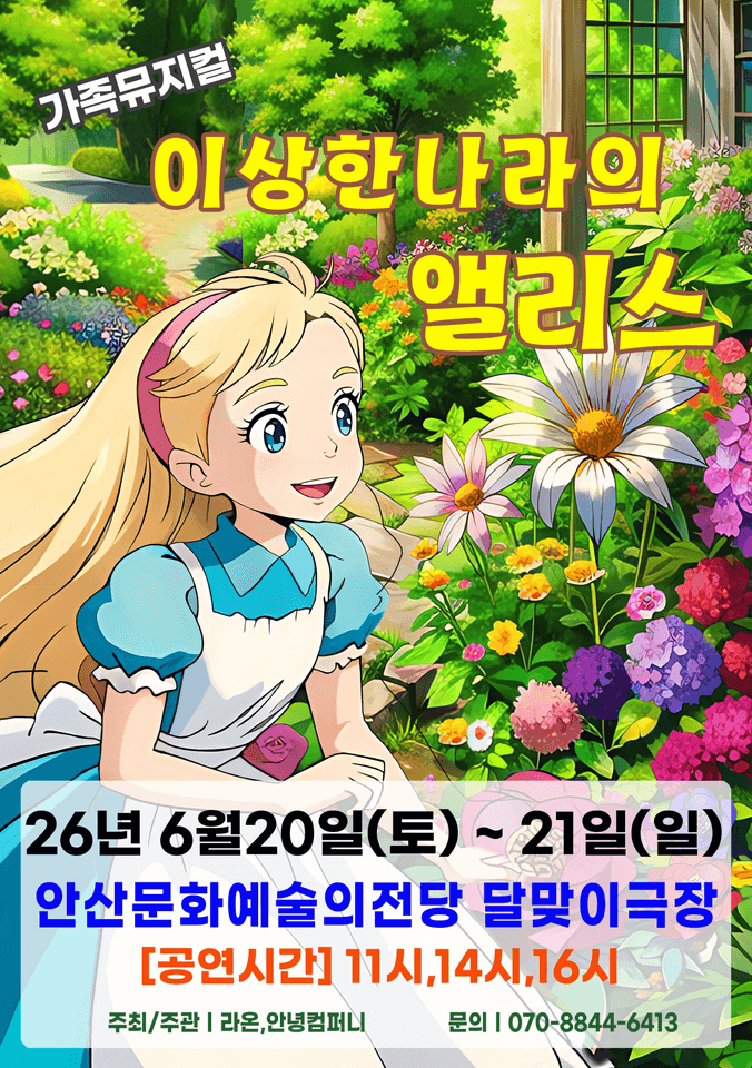 이상한 나라의 앨리스 [안산] 포스터