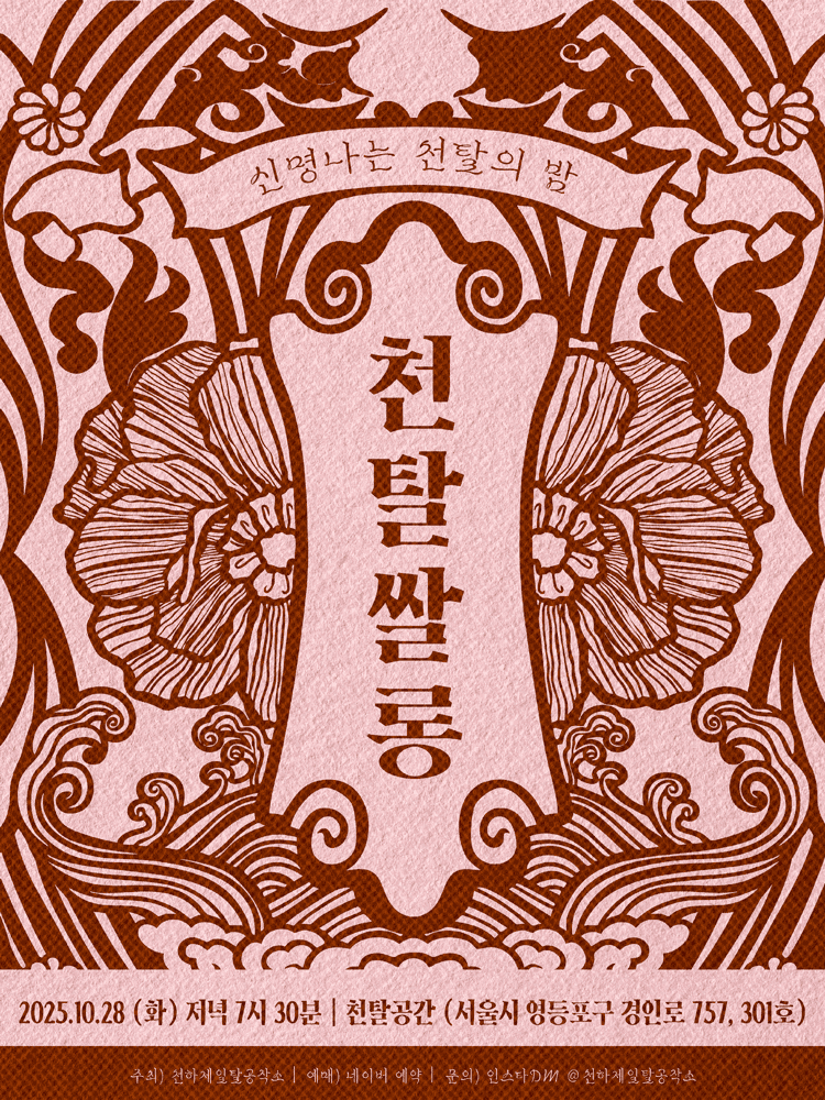 천탈쌀롱: 탈의 의미 (10월)