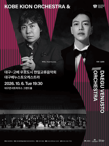월드 오케스트라 페스티벌, 대구 베누스토 오케스트라 [대구] 포스터
