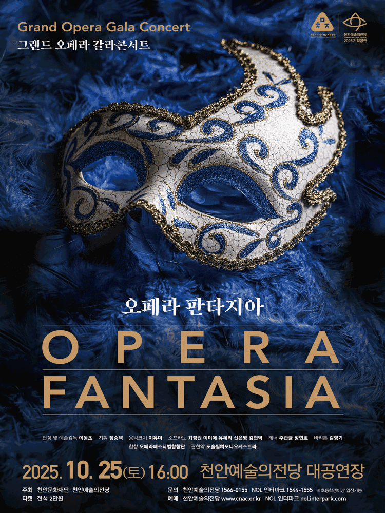 그랜드 오페라 갈라콘서트: 오페라 판타지아 [천안]
