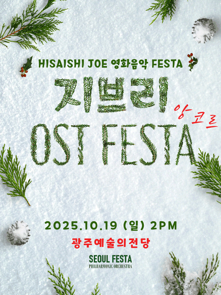 지브리 영화음악 FESTA [광주 (앵콜) ]