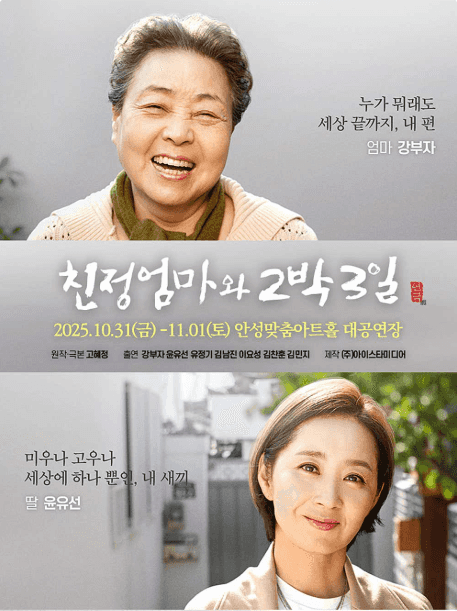 친정엄마와 2박3일 [안성]