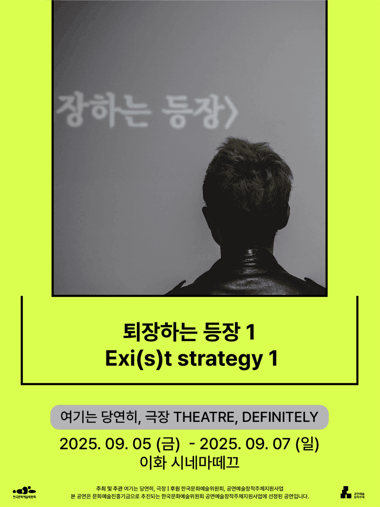서울변방연극제, 퇴장하는 등장 1