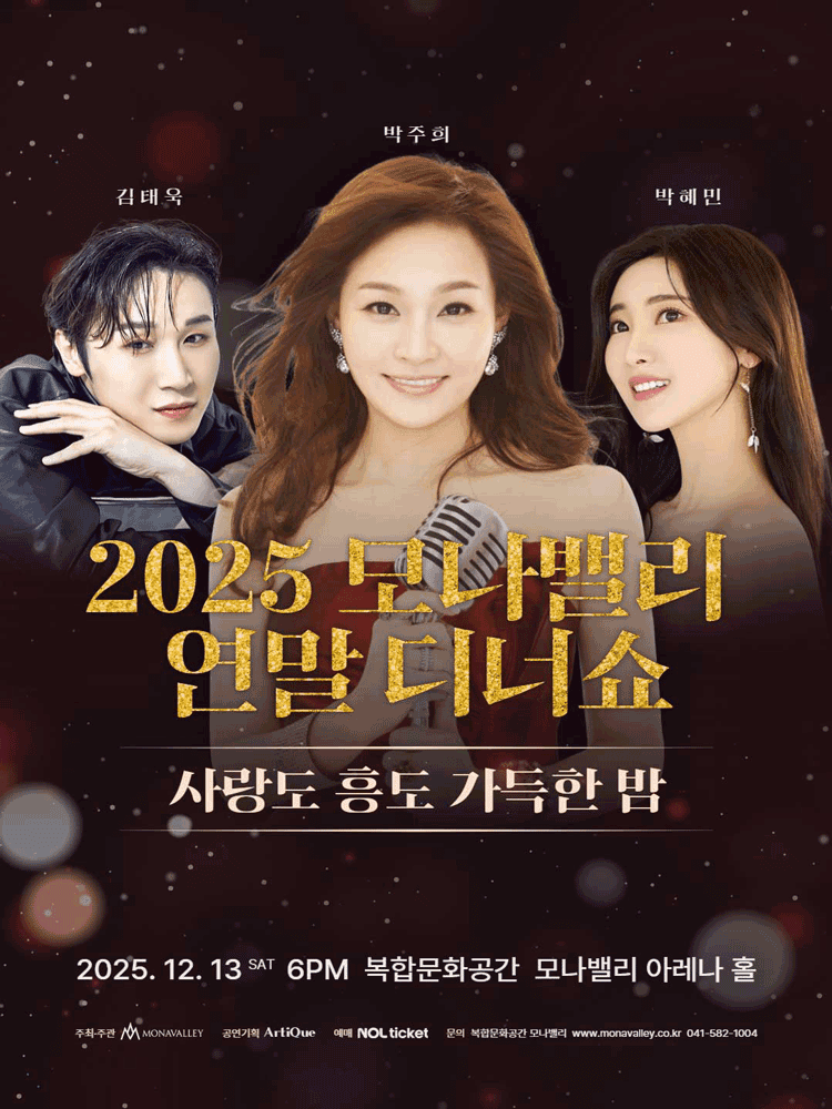 모나밸리 연말 디너쇼: 사랑도 흥도 가득한 밤 [아산]