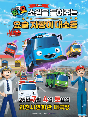 꼬마버스 타요: 소원을 들어주는 요술 지팡이 대소동 [과천] 포스터