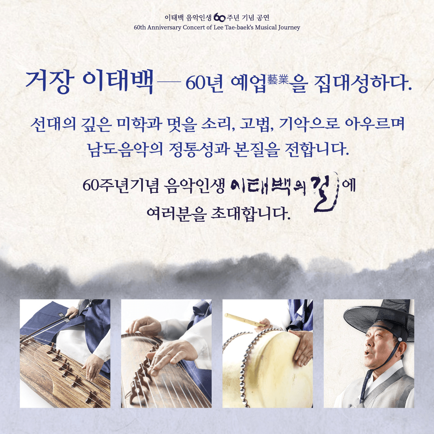이태백 음악인생 60주년 기념 공연: 남도의 숨결: 이태백의 길 상세 6f485ba4