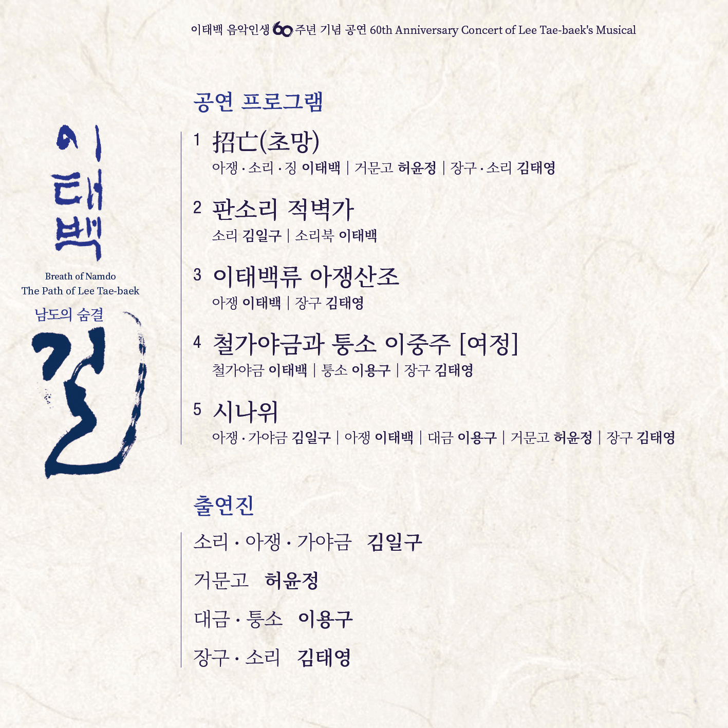 이태백 음악인생 60주년 기념 공연: 남도의 숨결: 이태백의 길 상세 99012bd6