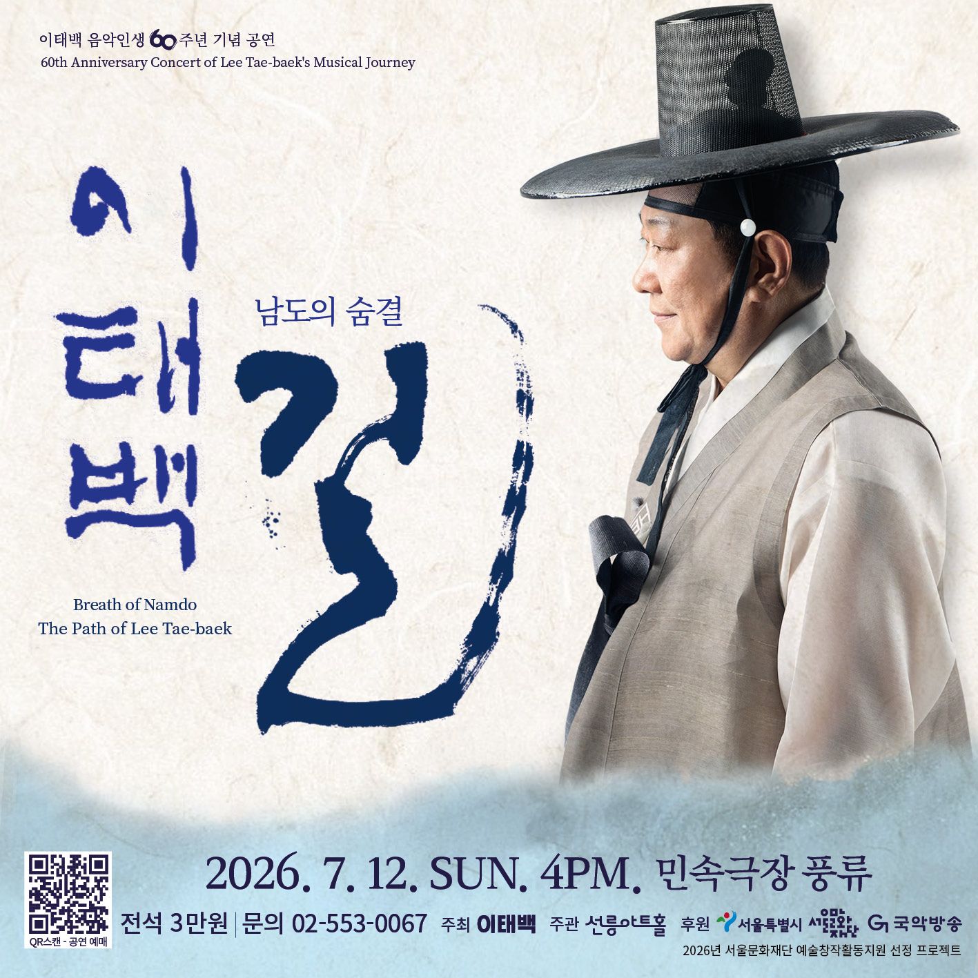 이태백 음악인생 60주년 기념 공연: 남도의 숨결: 이태백의 길 포스터