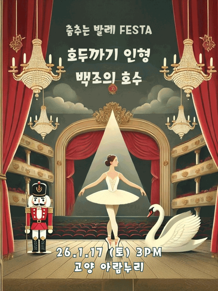 춤추는 발레 FESTA: 백조의호수 & 호두까기인형 [고양]