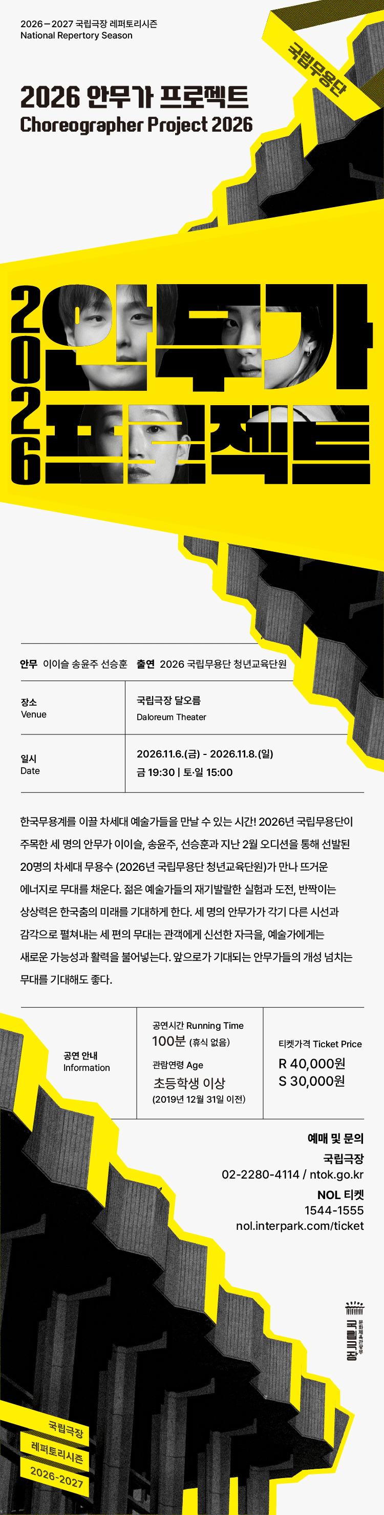 국립무용단, 안무가 프로젝트 상세 e194f15d