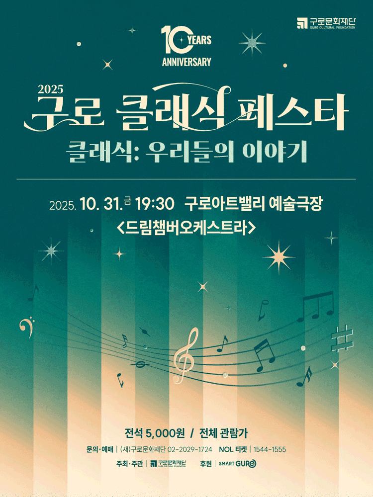 제10회 구로 클래식 페스타, 드림챔버오케스트라