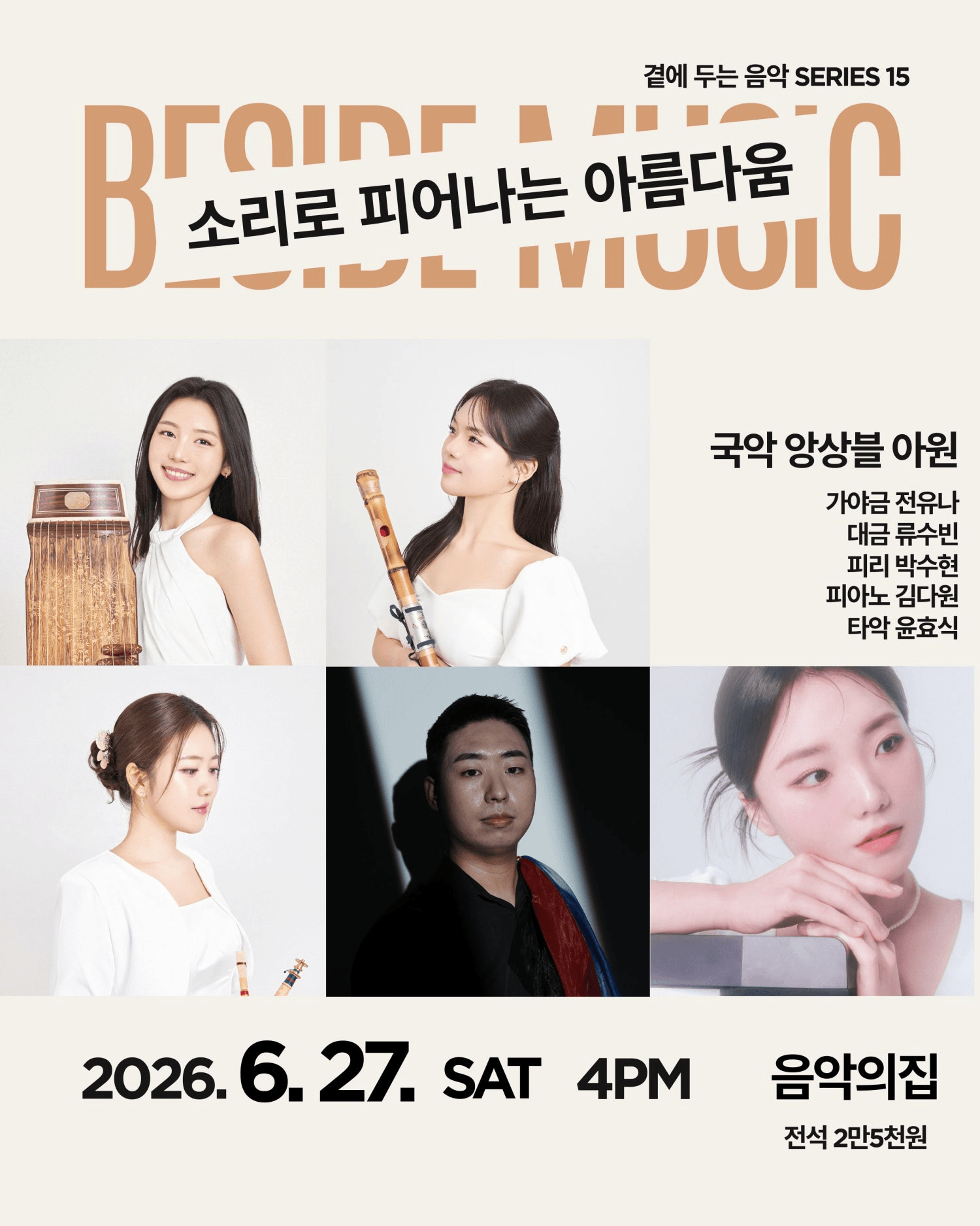 곁에두는음악 Series 15. 국악 앙상블 아원: 소리로 피어나는 아름다움 상세 8f5b71c5