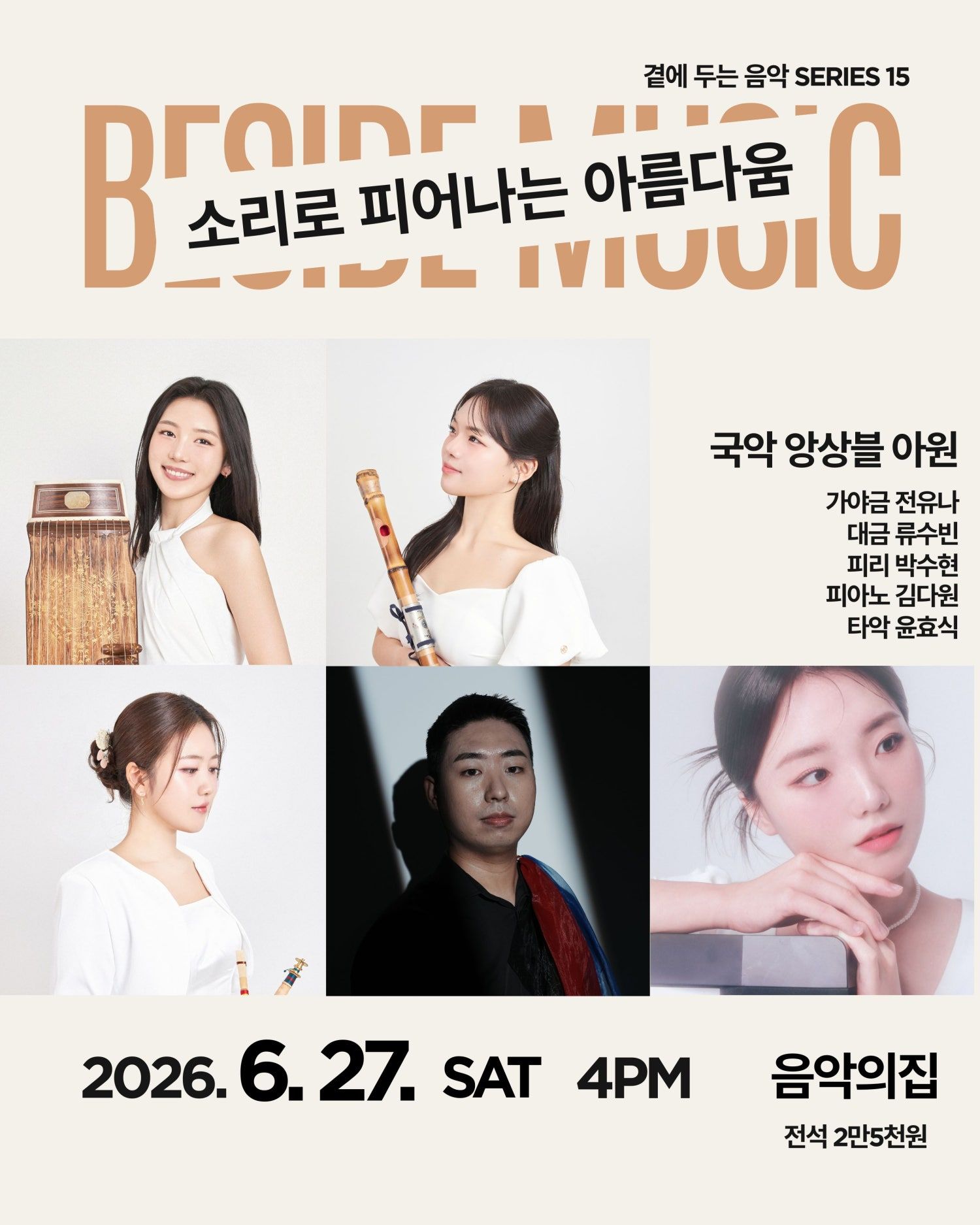 곁에두는음악 Series 15. 국악 앙상블 아원: 소리로 피어나는 아름다움 포스터