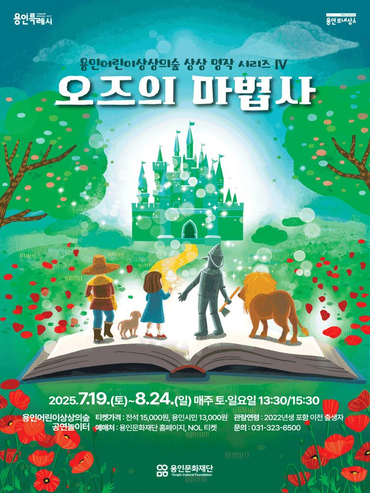 상상 명작 시리즈 Ⅳ: 오즈의 마법사 [용인]