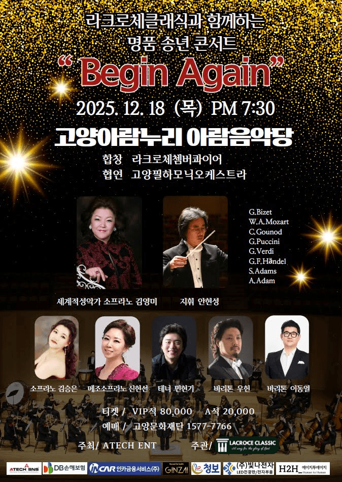 라크로체클래식과 함께하는 명품 송년 콘서트: Begin Again